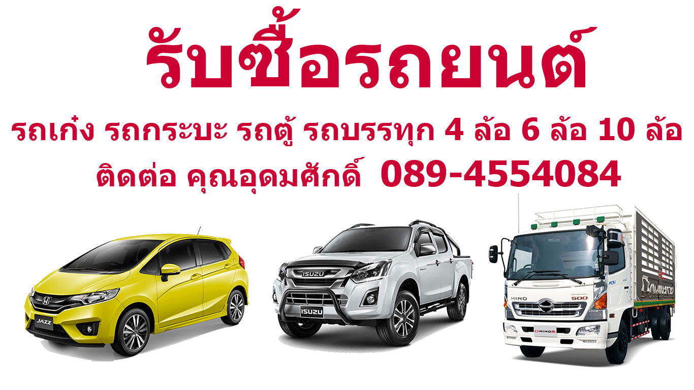 รับซื้อรถบริษัท รถบุคคล เก๋ง กระบะ ตู้ แวน รถบรรทุก 4ล้อ 6ล้อ 089-4554084